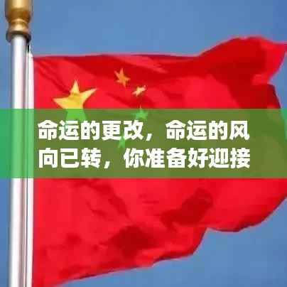 命运转折之际,迎接新篇章的准备时刻