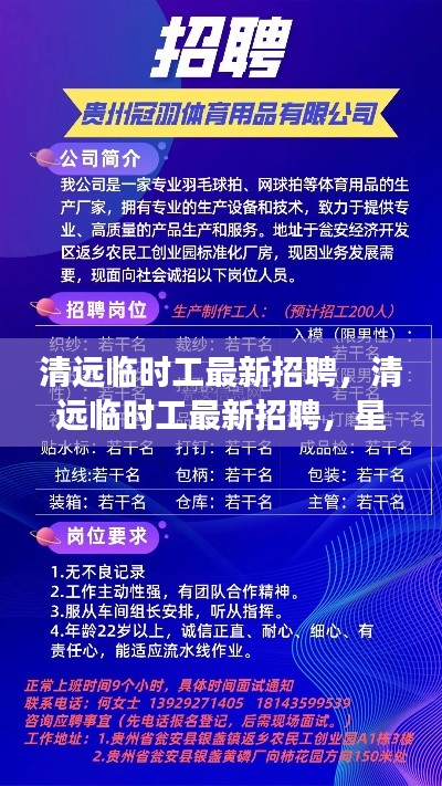 清远临时工最新招聘,星座运势平台运营者视角的招募启事