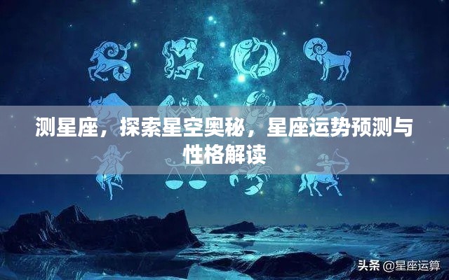 探索星空奥秘,星座运势预测与性格深度解读。