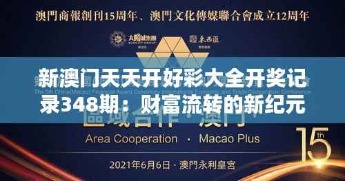 新澳门天天开好彩大全开奖记录348期:财富流转的新纪元