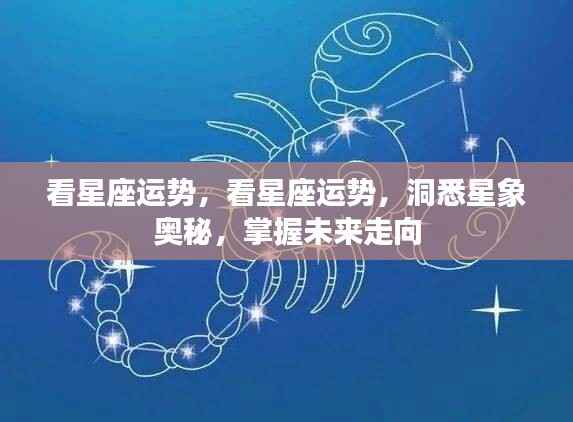 掌握未来走向,洞悉星象奥秘与星座运势分析