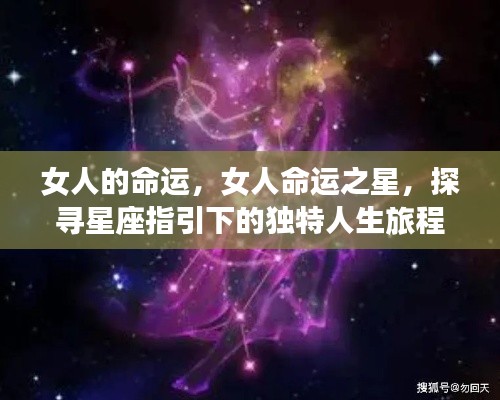 星座指引下的女性命运之旅,探寻独特人生旅程的星象之力