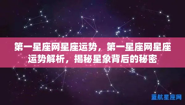 第一星座网运势解析,揭秘星象秘密,掌握星座运势动态