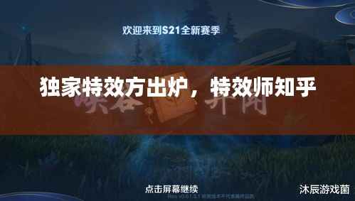 独家特效方出炉,特效师知乎