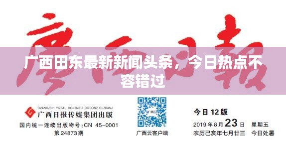 广西田东最新新闻头条,今日热点不容错过