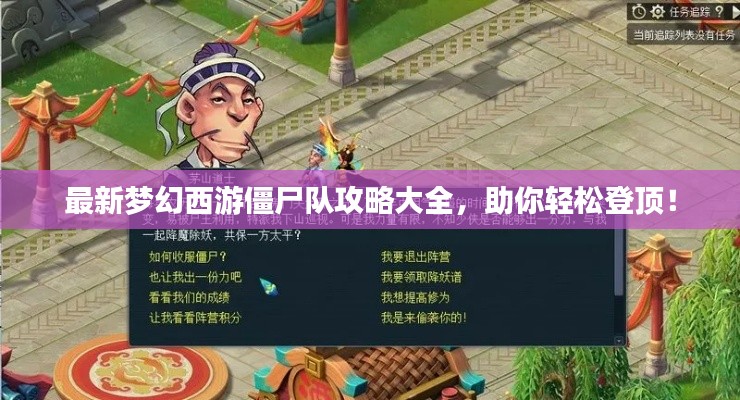 最新梦幻西游僵尸队攻略大全,助你轻松登顶!