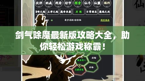 剑气除魔最新版攻略大全,助你轻松游戏称霸!