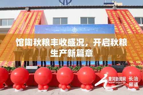 馆陶秋粮丰收盛况,开启秋粮生产新篇章