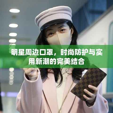 明星周边口罩,时尚防护与实用新潮的完美结合