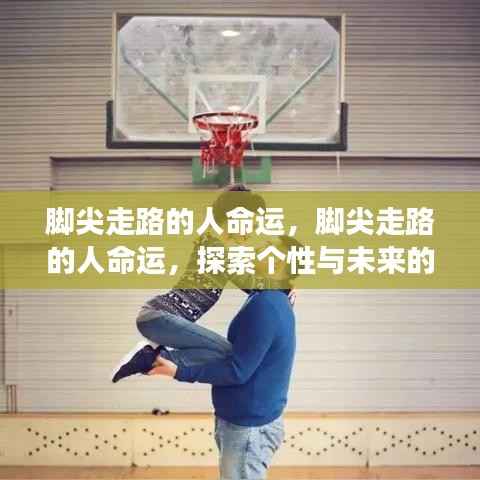脚尖走路的人,命运与个性的交织探索未来之路