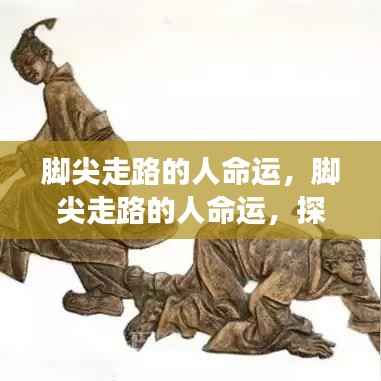 脚尖走路的人,命运与个性的交织探索未来之路