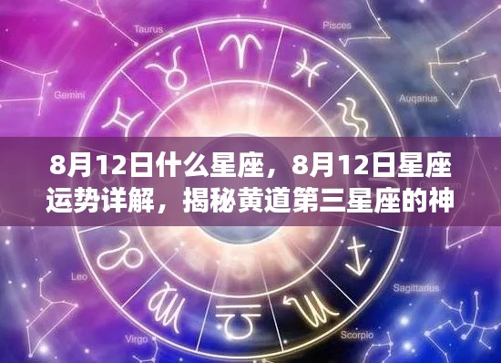 揭秘黄道第三星座的神秘面纱,8月12日星座运势详解及星座特征探索
