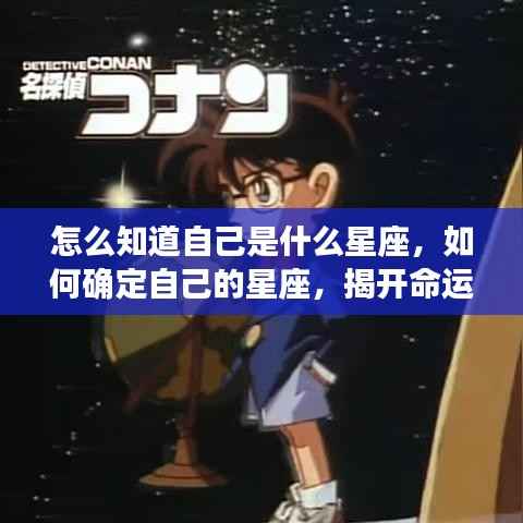 揭秘星座真相,如何确定自己的星座,探寻命运之轮的神秘面纱?