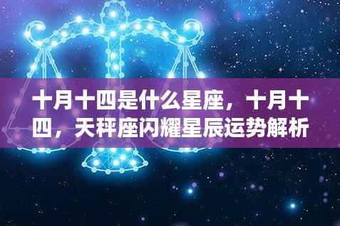 十月十四天秤座运势解析,闪耀星辰下的星座运势展望