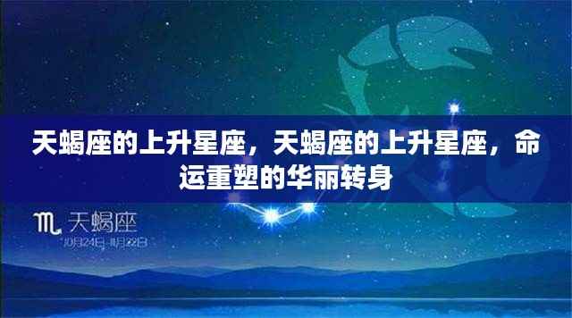 天蝎座的上升星座,命运重塑的华丽转身之路