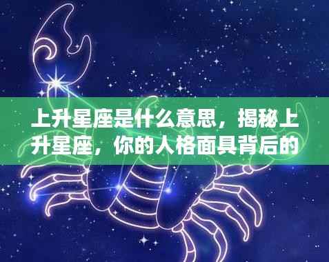 揭秘上升星座,人格面具背后的深层含义与意义解读