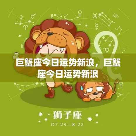 巨蟹座今日新浪运势预测