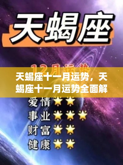 天蝎座十一月运势全面解析与预测