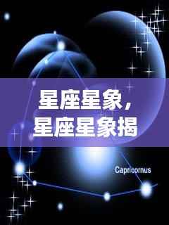 星座星象揭秘,掌握未来运势的密码探索