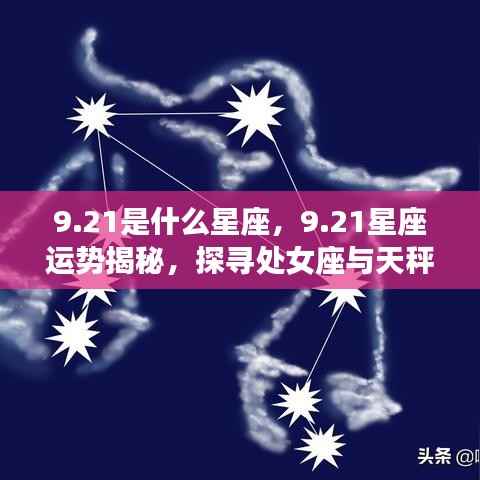 揭秘9.21星座运势,处女座与天秤交界之奥秘探寻