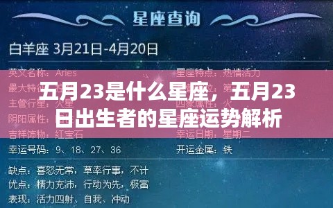 五月23日星座运势解析,揭秘出生者的星座特点与运势