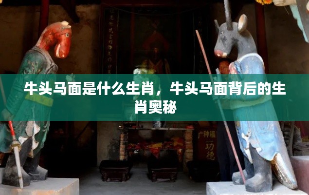 牛头马面背后的生肖奥秘