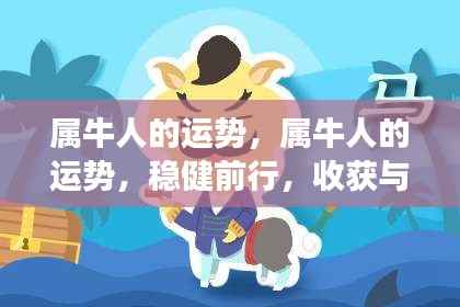属牛人的运势展望,稳健前行,收获与成长并重