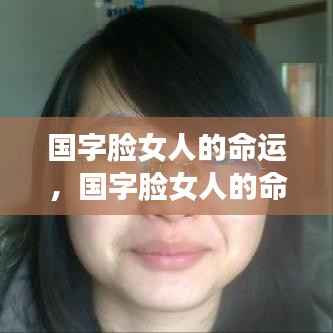 国字脸女人的命运揭秘,脸型背后的命运密码探索