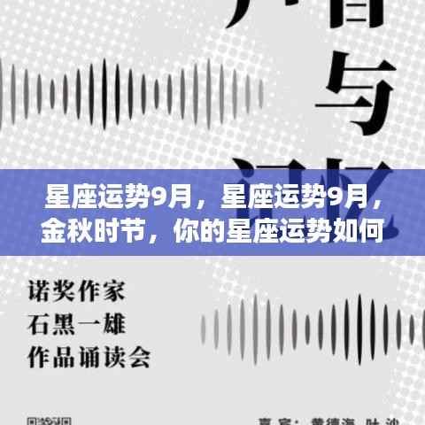 金秋时节星座运势解析,9月星座运势展望