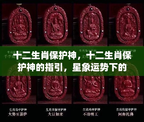 十二生肖保护神的指引与吉祥庇护,星象运势下的守护力量