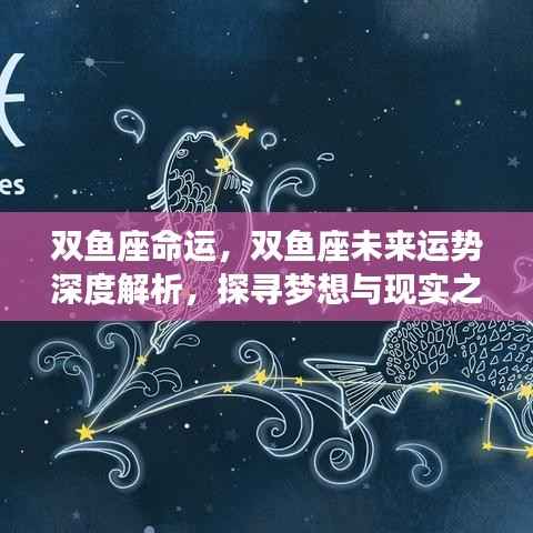 双鱼座未来运势深度解析,探寻梦想与现实平衡之道