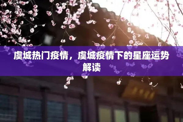 虞城疫情热点与星座运势解读