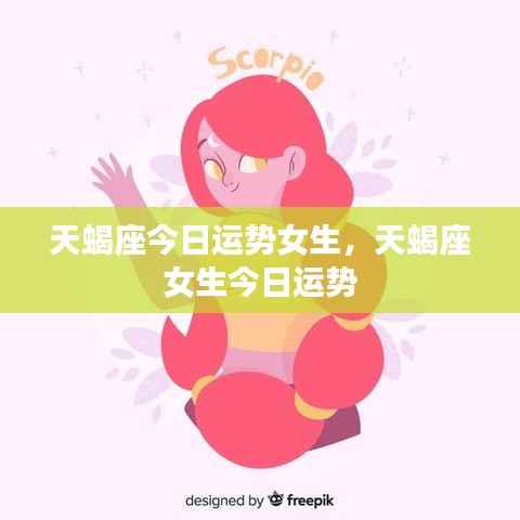 天蝎座女生今日运势详解