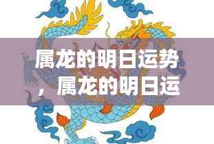 明日运势展望,属龙者的机遇与挑战,共创辉煌之路