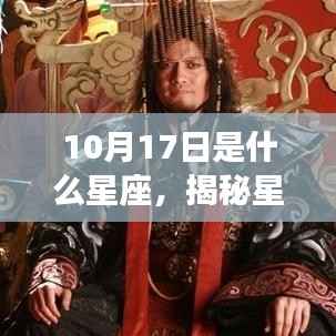 揭秘星象奥秘,10月17日的星座运势解读与特点