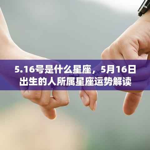 5月16日出生者的星座运势解读,揭秘所属星座特性与运势