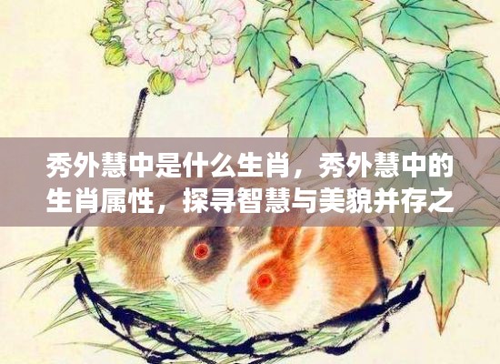 探寻智慧与美貌的象征，秀外慧中的生肖属性解析
