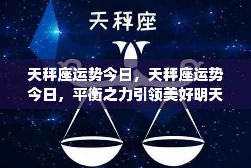天秤座今日运势揭秘,平衡之力开启美好明天之门