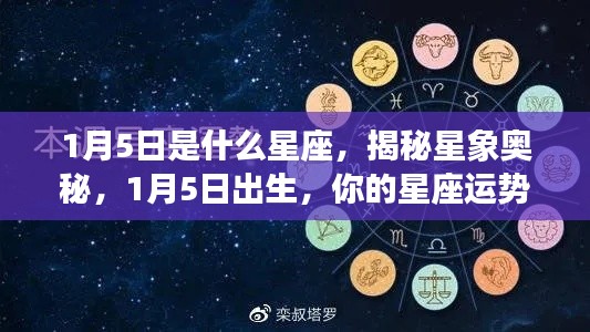 揭秘星象奥秘,1月5日出生的星座运势解析