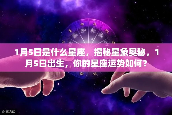 揭秘星象奥秘,1月5日出生的星座运势解析