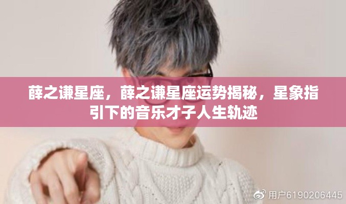 薛之谦星座运势揭秘,音乐才子的人生轨迹与星象指引