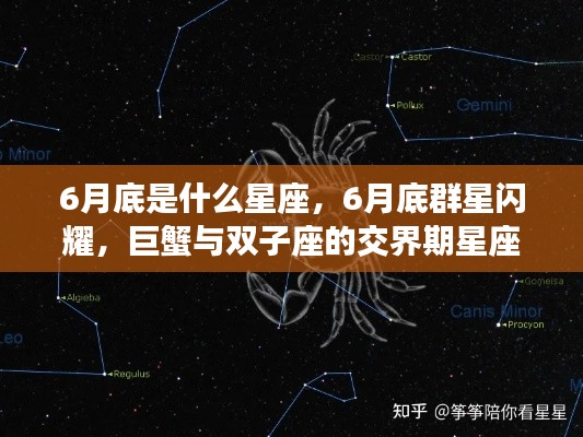 6月底群星闪耀,巨蟹与双子座交界期的星座运势解读