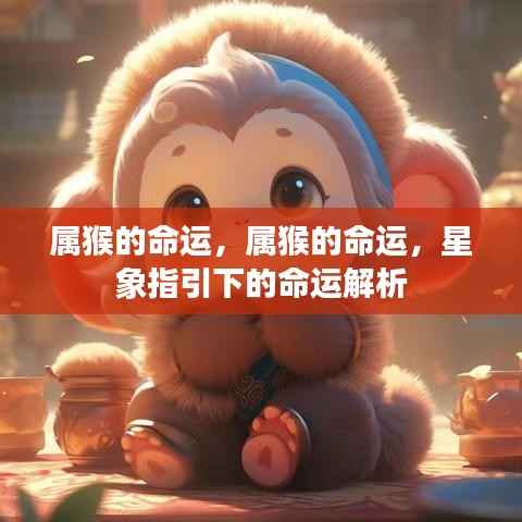 属猴命运解析,星象指引下的命运探索