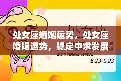 处女座婚姻运势详解,稳定中求发展,细节中见证真情真爱