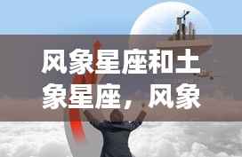 风象与土象星座,交织特质的人生共舞