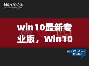 Win10最新专业版,星座运势揭秘与智能生活新纪元
