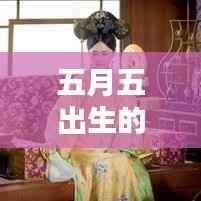 五月五日出生者的命运解析,独特天赋与无限潜力展现