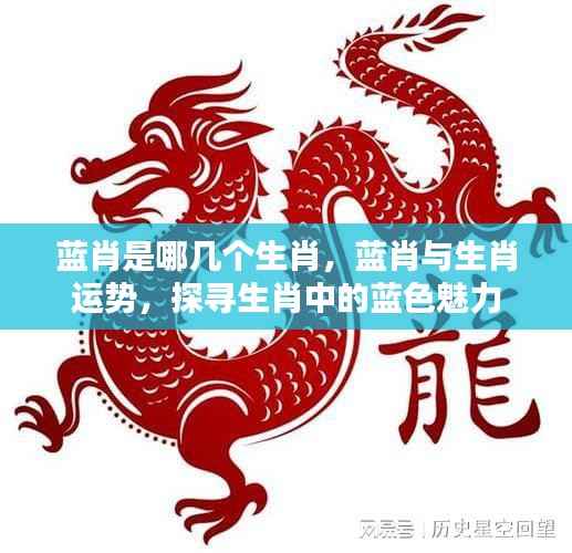 探寻生肖中的蓝色魅力,蓝肖与生肖运势解析