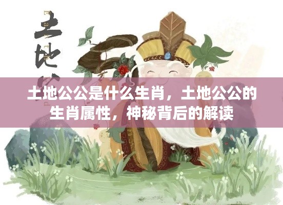 土地公公的生肖属性之谜,神秘背后的解读