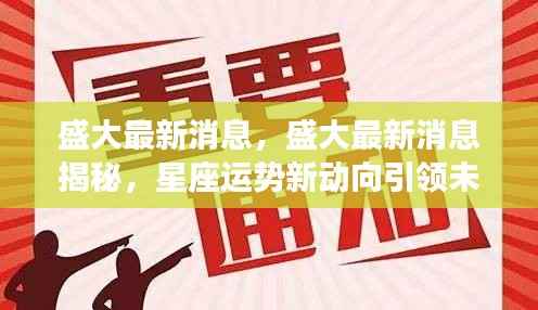 盛大最新消息揭秘,星座运势新动向引领未来好运潮流